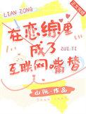 在恋综里成了互联网嘴替后续免费阅读