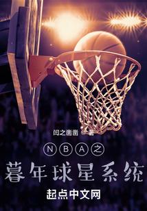 暮年球星系统笔趣阁