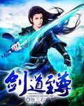 剑道至尊之可怜痴心人