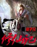 三国修仙记动漫