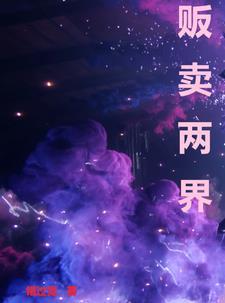 穿越两界 妻妾成群