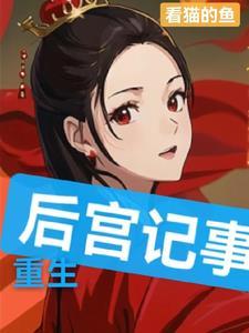 重生古代后宫类