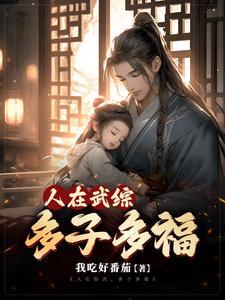 综武多子多福TXT
