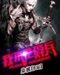 我不是女兵是战士