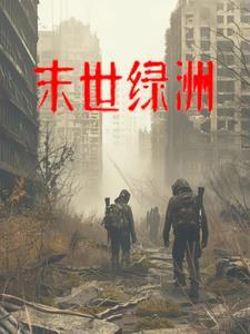 末世绿洲迅雷