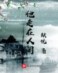 我们走在人间的某处