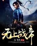 无上战帝秦天短剧免费观看