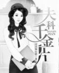 妇科千金片和康妇炎胶囊哪个效果好