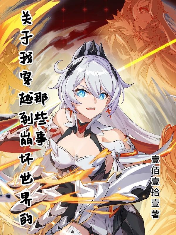 关于我穿越到崩坏世界的那些事完结全本
