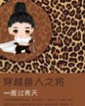 穿越兽人之将攻是谁