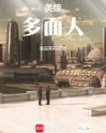 美综多面人 五百六十一章 真相