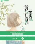 最终在青春里走散的精彩片段
