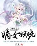 重生之嫡女妖娆世子妃免费阅读