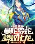 斗罗之从曼陀罗蛇