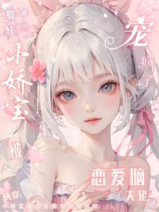 快穿小娇宝被恋爱脑大佬宠疯啦 作者眉妩