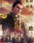 秦时明月之政番外