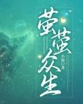 萤萤众生万来来
