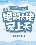 快穿好孕宿主被绝嗣大佬宠上天作者加略山的爱著