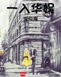 一入华娱深似海无错全文免费阅读