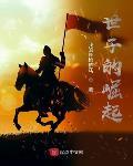 世子的崛起李星洲几个女主角
