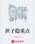 世子稳重点还有在收费吗