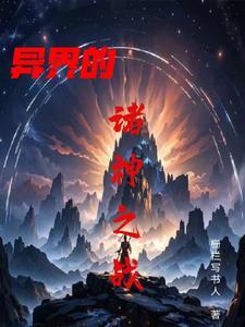 异界之召唤诸天神魔