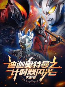 迪迦计时器闪烁