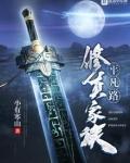 修真家族的平凡路txt