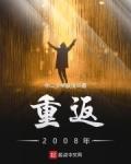 重返2008年推到女主第几章