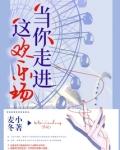 当你走进这欢乐场简谱