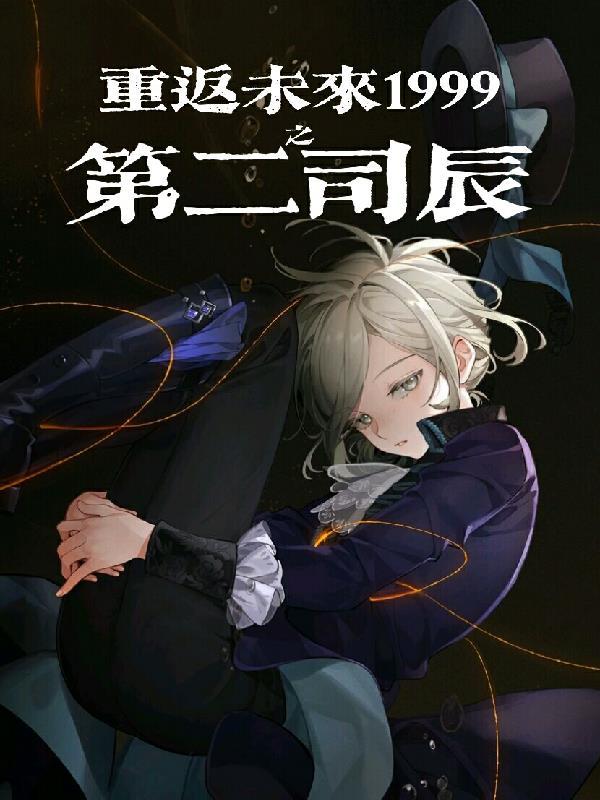 重返未来1999云游戏