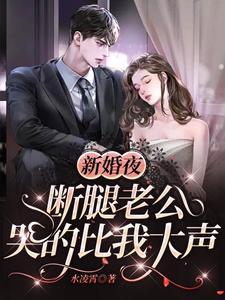 被残废大佬盯上无删减