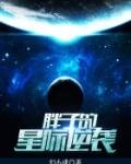 胖子的星际逆袭免费阅读
