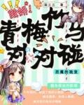 恶魔竹马眷宠甜心青梅下柚柚