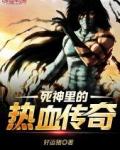 死神版传奇