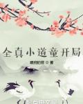 全真小道童开局有声免费全文阅读