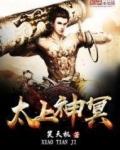 太上秘法神咒解释文字