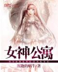 女神公寓当宿管