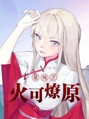 星星之火能燎原