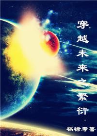 穿越未来之幸福生活番外