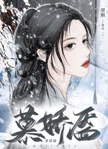 慕娇靥by望烟笔趣阁