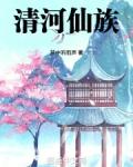 清河仙族TXT八零