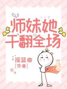 师妹她超强但过于沙雕