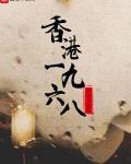 穿越香港1968
