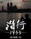 潜行1933作者