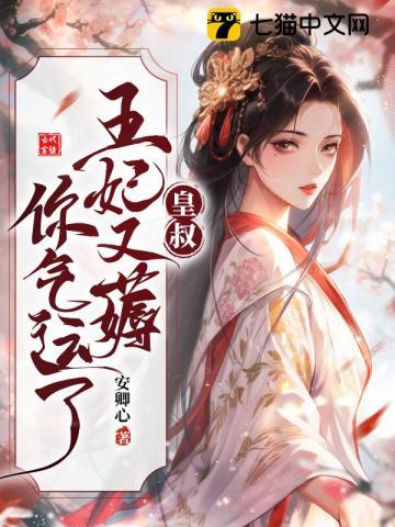皇叔借点功德王妃把符画猛了在哪看