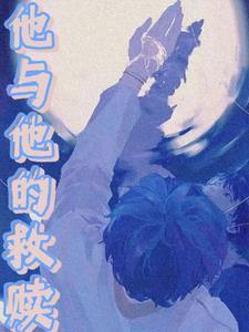 他与他的救赎人生