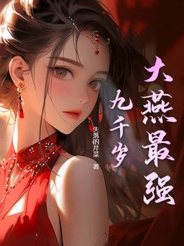 地表最强九千岁全文阅读