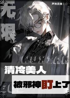 清冷美人被邪神盯上后免费阅读