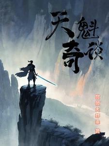 天魁星百度百科